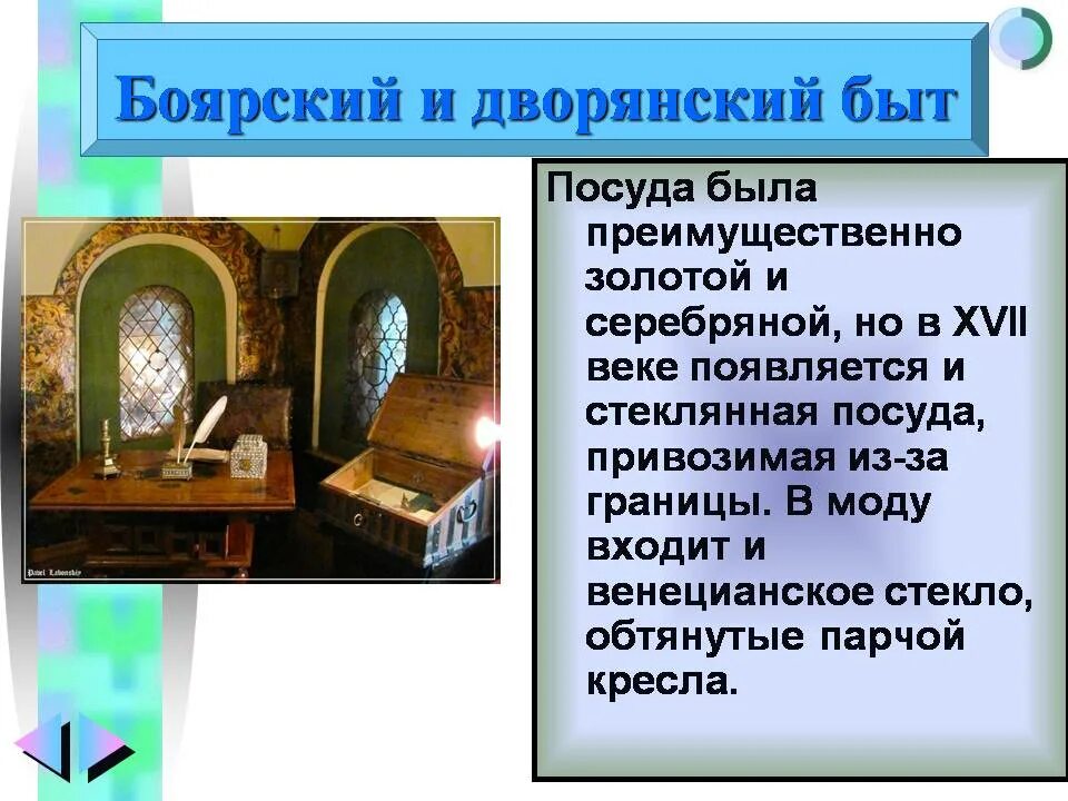 Быт 7 1 5. Боярский быт 17 века в России. Дворянский быт в России 17 века. Быт дворян 17 века. Дворянский быт в 17 веке.