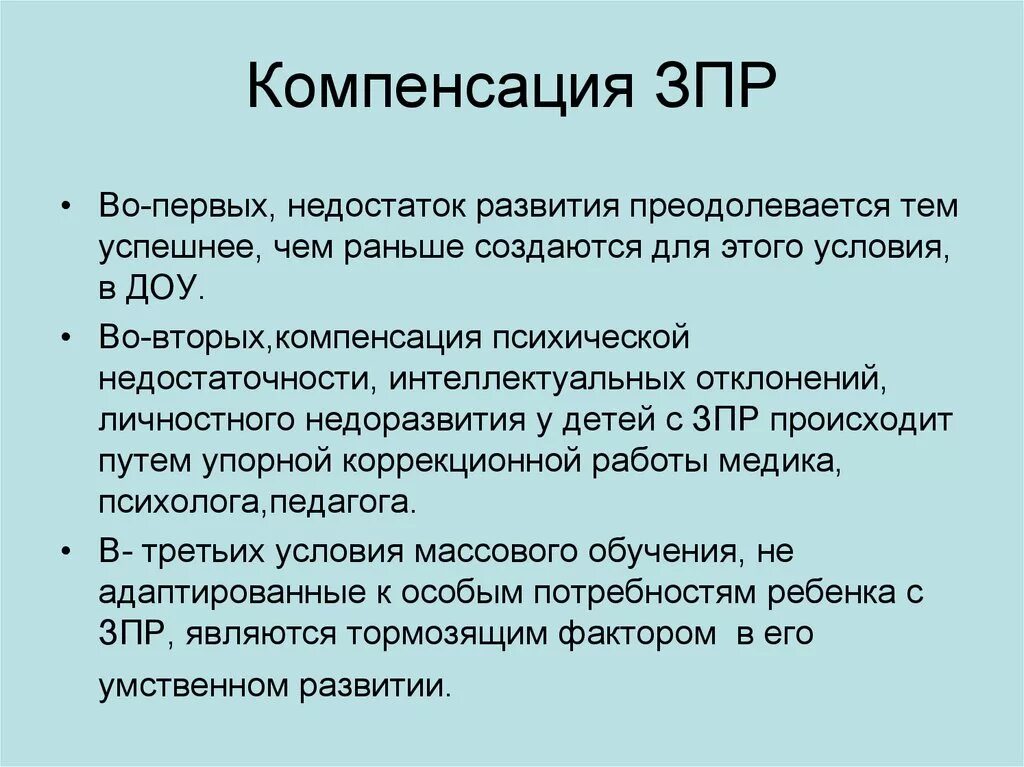 Интеллектуальная задержка. Компенсация ЗПР. Дети с задержкой психического развития ЗПР. Виды задержек развития у детей. Коррекция задержки психического развития.