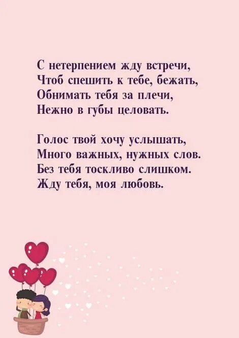 Жду тебя на дне рождении. Выздоравливай любимый стихи. Пожелания скорейшего выздоровления мужчине любимому. Я очень жду нашей встречи. Люблю скучаю жду встречи.