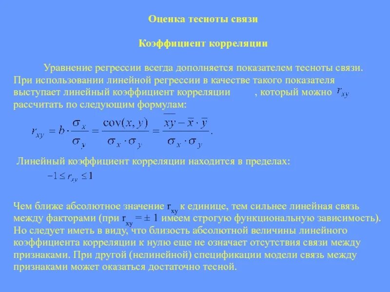 Коэффициент регрессии признаков. Оценка тесноты корреляционной связи. Уравнение регрессии и коэффициент корреляции. Линейная корреляция уравнения регрессии. Уравнение корреляционной связи.