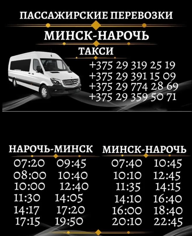 Минск Нарочь маршрутки. Минск-Нарочь маршрутка расписание. Расписание автобусов из Нарочи в Минск. Билеты на маршрутку Минск Нарочь. Расписание маршрутки воложин