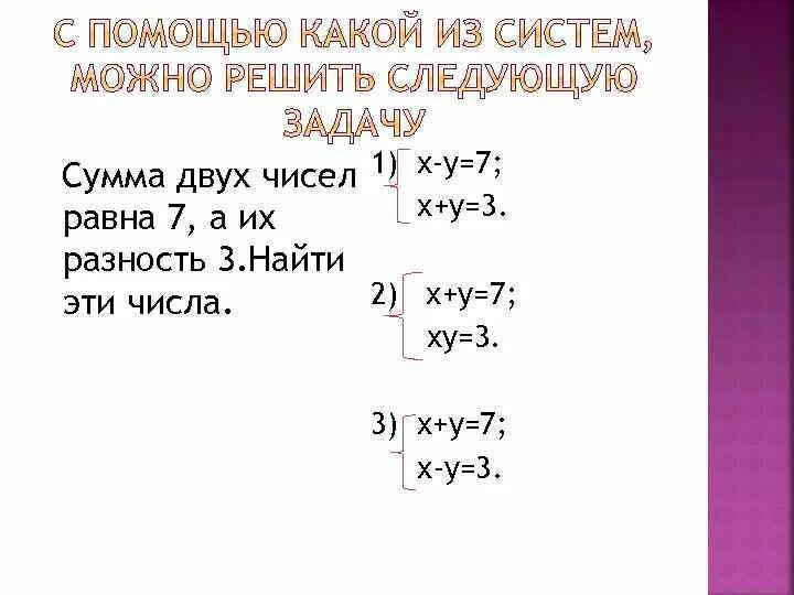 Сумма равна 10 а разность 2. Сумма двух чисел равна их разности. Сумма 2 чисел равна их разности. Сумма двух чисел равна 357 а разность 111. Сумма двух чисел равна 357 а их разность равна 111 Найдите эти числа.