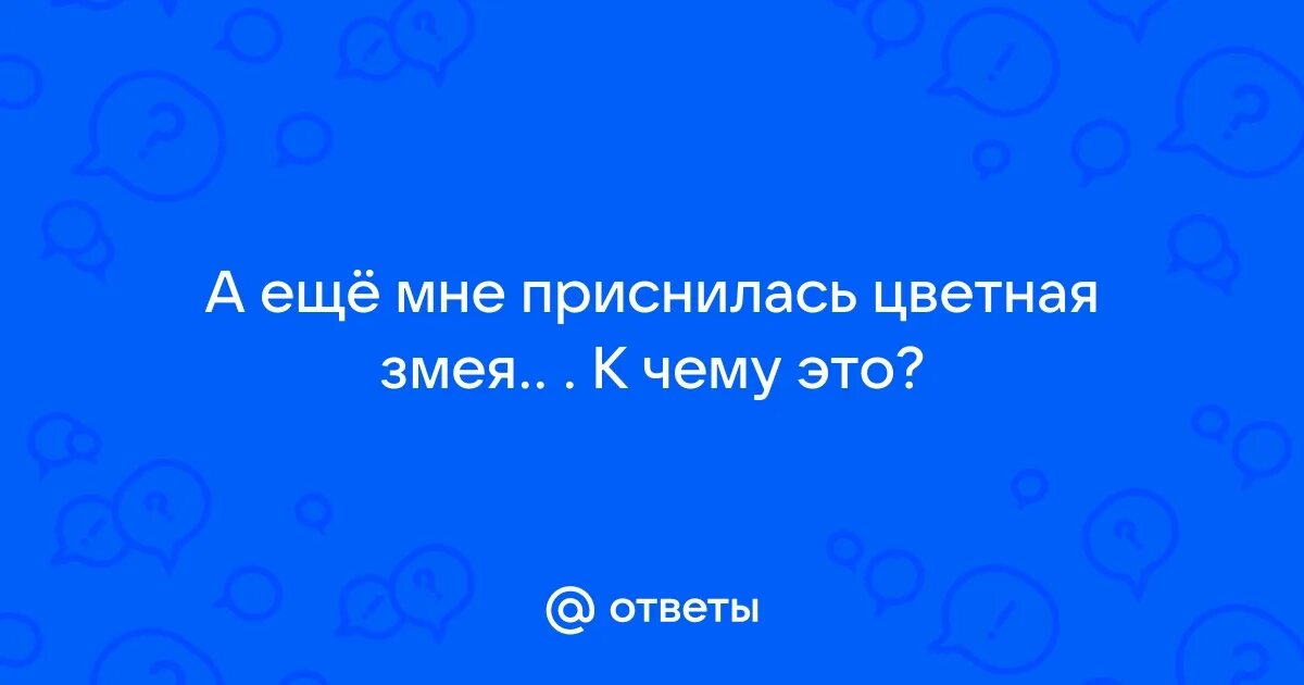 К чему снятся удавы во сне женщине. Приснился коллега по работе. К чему снятся удавы во сне женщине. К чему снится видеть работу. К чему снится белая змея.