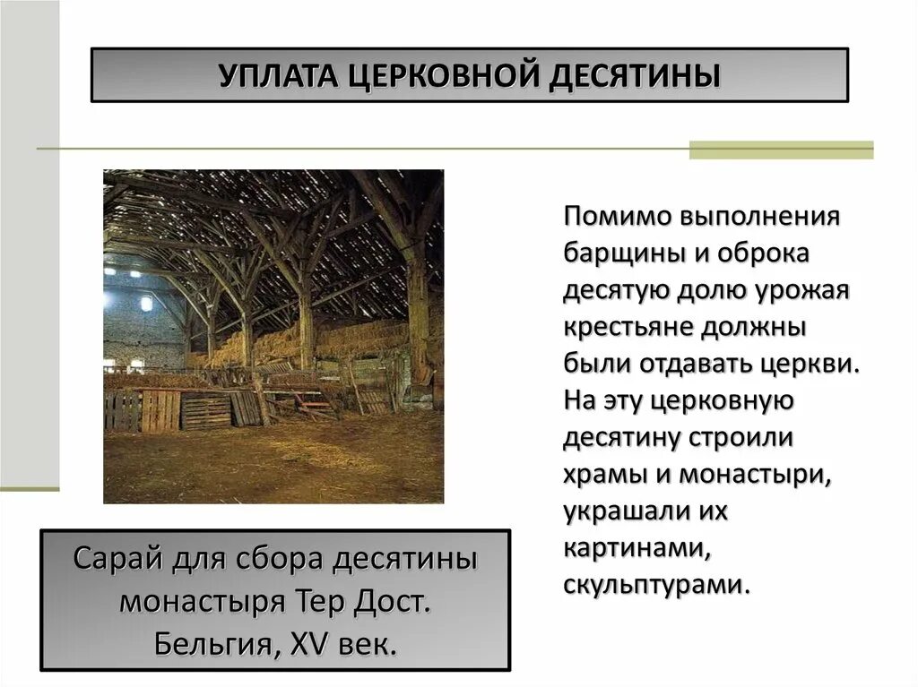 Десятина это в истории. Десятина крестьян. Источники богатства церкви. Десятина для церкви на руси. Церковная десятина будет.