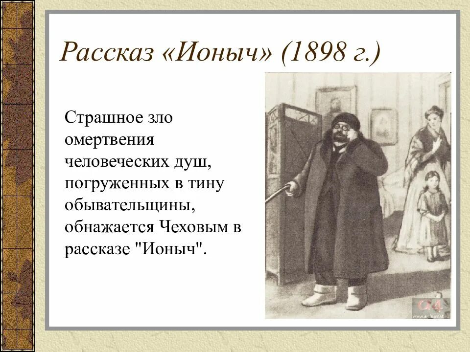 Тест рассказы а п чехова. Чехов антон павлович &quot;ионыч.&quot;. рассказа а. п. чехова «ионыч». вера иосифовна ионыч. а. п. чехов в рассказе «ионыч».