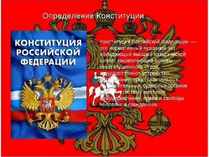 Конституция это законодательный акт