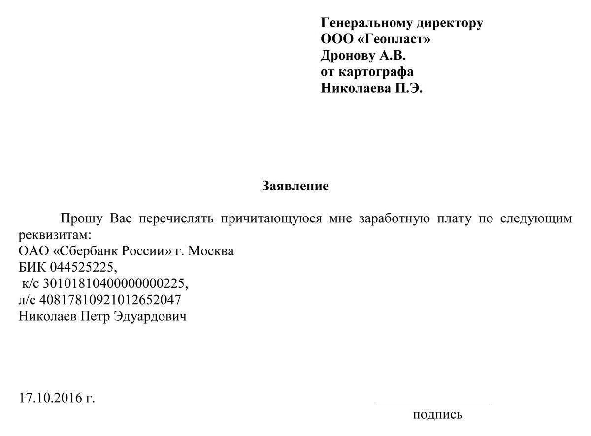 Получать зп на карту другого человека. Заявление о начислении заработной платы на другую карту. Заявление на перечисление заработной платы на другую карту. Заявление на начисление зарплаты на карту. Заявление на получение зарплаты на карту.