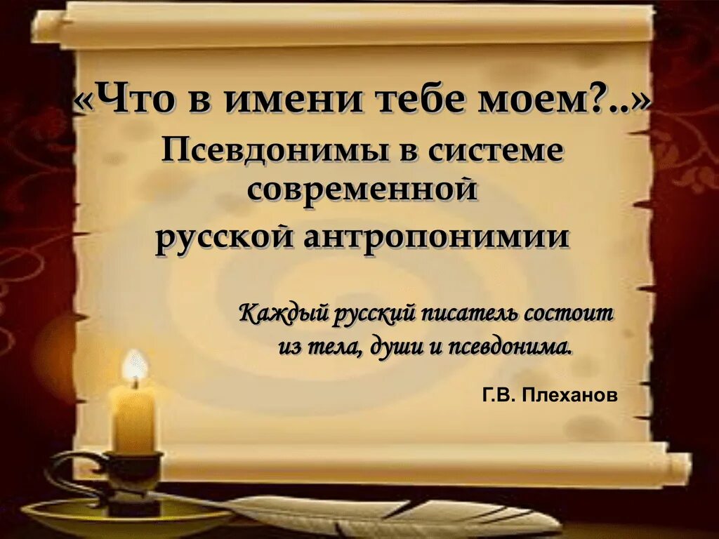 Про псевдонимы. Псевдонимы русских писателей. псевдонимы русских писателей 20 века. псевдонимы писателей современности. презентация псевдонимы русских писателей.