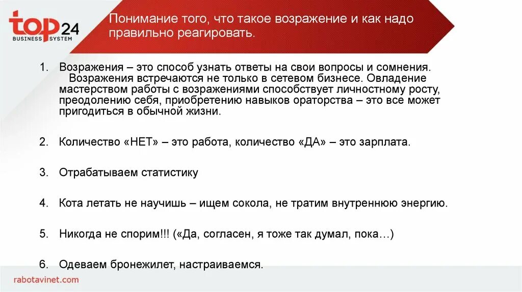 Возражение. Технология работы с возражениями. Как реагировать на возражения. Методика работы с возражениями.