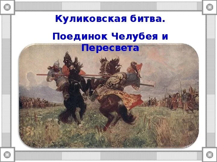 Картина поединок на куликовом поле описание вопросы. Картина поединок на куликовом поле описание вопросы