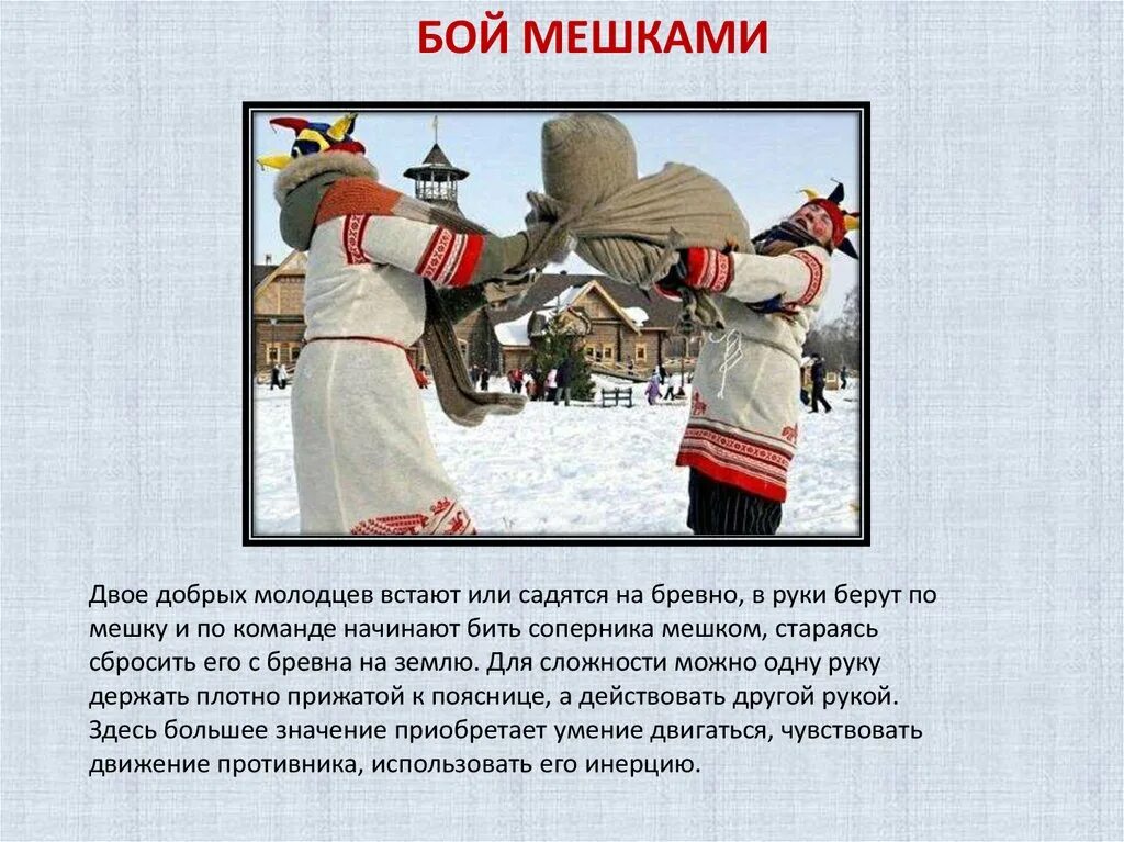 Бой мешками музыка. Бой мешками музыка. Бой мешками на бревне раскраска. Бой мешками на масленицу. Бой мешками сабантуй.