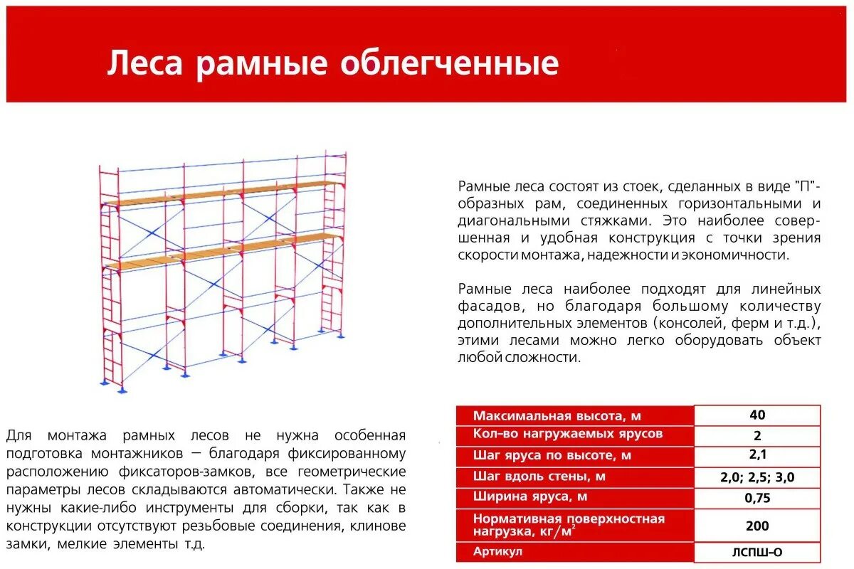 Высота 8. Спецификация рамных строительных лесов. Хомутовые леса строительные характеристики 20 м схема. Высота 1 яруса инвентарных подмостей. Схема установки рамных лесов.