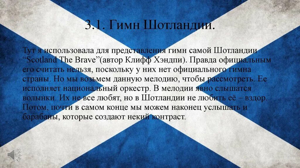 Самый длинный национальный гимн в мире. Гимн Шотландии. Национальный гимн Шотландии. Гимн Шотландии текст. Гимн Великобритании текст.