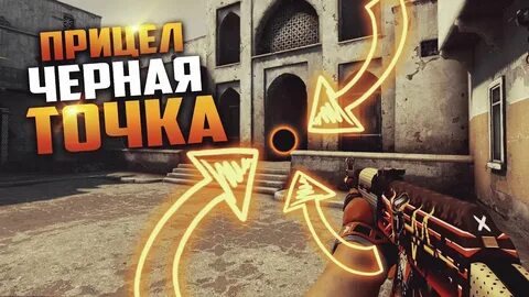 Черный прицел кс