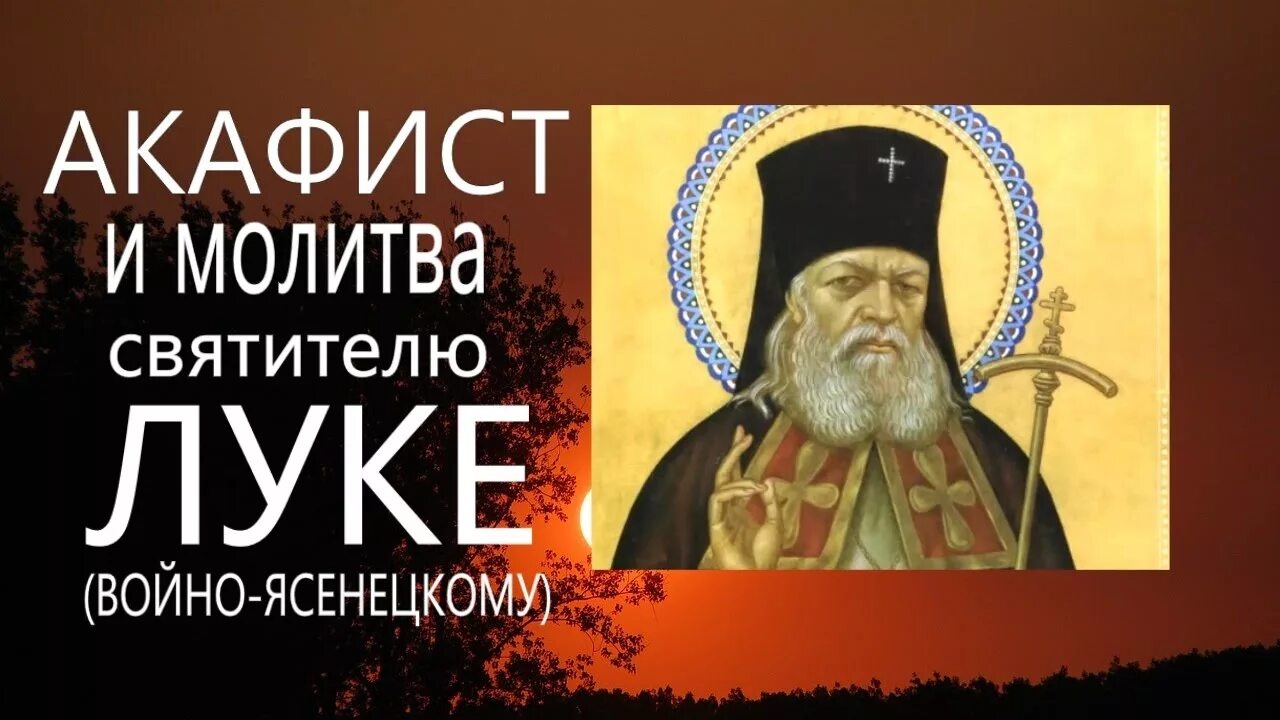 Акафист свт луке Войно-Ясенецкому. Акафист св.Войно-Ясенецкому. Тропарь св луке Войно-Ясенецкому. Акафист луке перед операцией