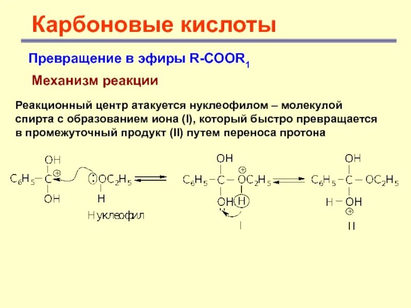 Карбоновые кислоты реагируют с спиртами. Карбоновые кислоты механизмы реакций. Карбоновые кислоты с pcl5 механизм реакции. Реакция присоединения карбоновых кислот. Механизм sn1 карбоновая кислота.