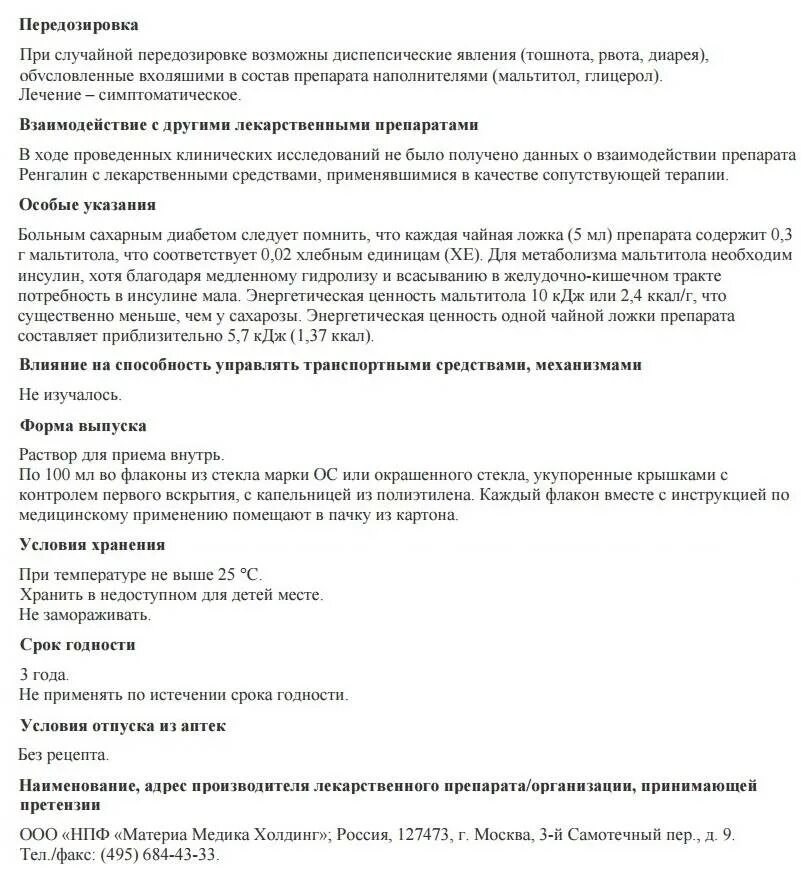 Ренгалин 3 года дозировка. Ренгалин детский сироп инструкция. ренгалин сироп от кашля инструкция. ренгалин таблетки от кашля для детей. лекарство от кашля ренгалин инструкция.