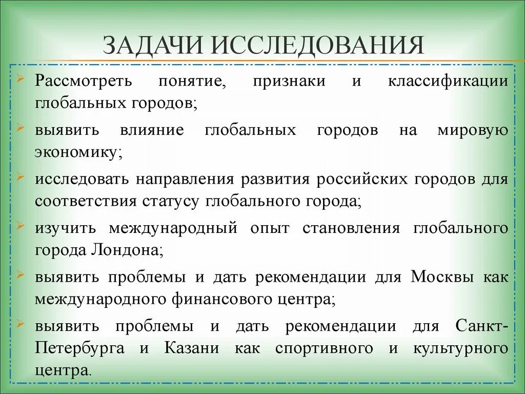 Задачи исследования. Задачи изучения. Концепция глобальных ( Мировых ) городов.