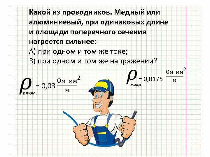 0 и 1 имеют одинаковое. Какой из проводников. Имеются три проводника одинаковой длины и сечения. Какой из проводов одинаковой длины из одного и того же материала. Медный и алюминиевый проводники имеют одинаковые.