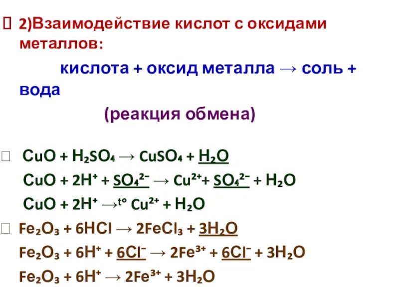 Реакции взаимодействия металлов с кислотами. Взаимодействие неорганических кислот с оксидами металлами. Взаимодействие кислот с оксидами реакции. Кислоты взаимодействуют с оксидами металлов h2so4.