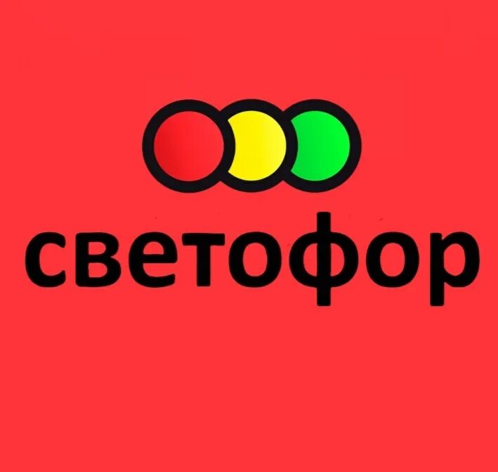 Светофор саратов. Магазин светофор на карте. Карта светофор. Дисконтная карта светофор. Светофор магазин карта магазинов.