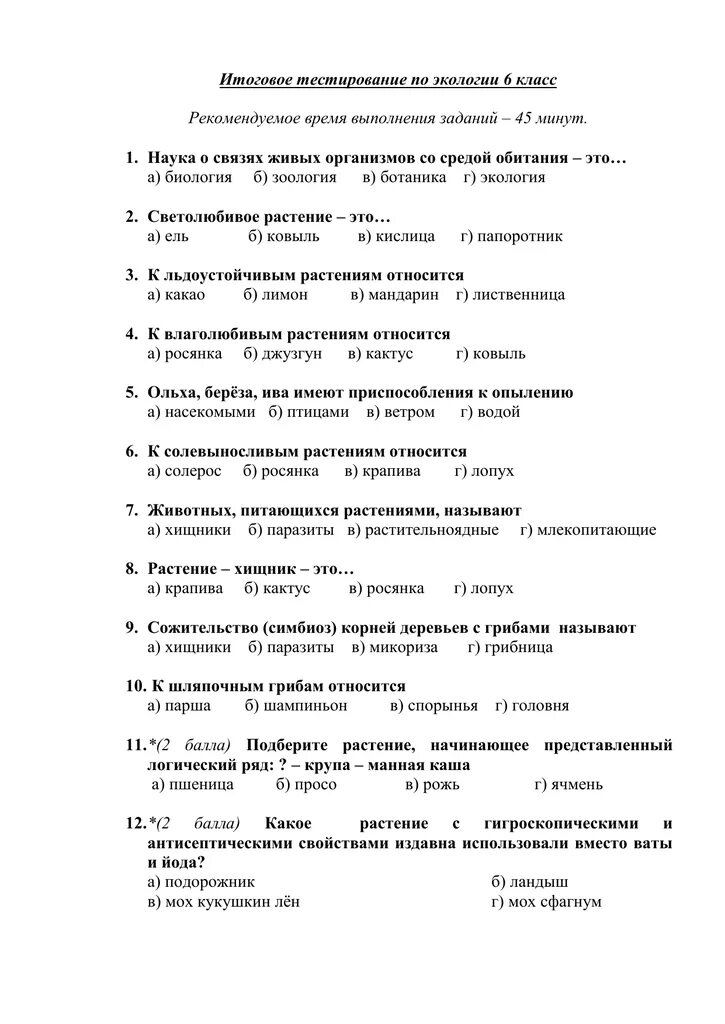 Тест по экологии 11 класс. Итоговый тест по экологии. Контрольная работа по экологии 11 класс. Контрольная работа экосистемы 11 класс. Тест по экологии с ответами.