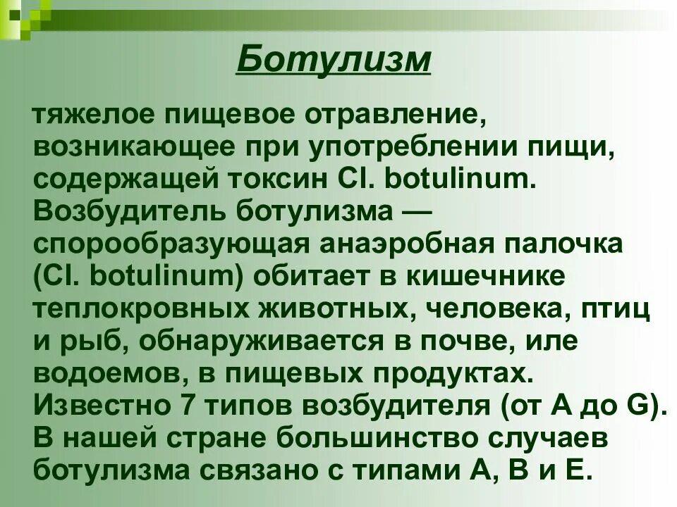 Чаще всего ботулизм связан с употреблением ответ. Пищевое отравление ботулизм возбудитель. Пищевые отравления ботулизм. Ботулизм пищевые токсикоинфекции. Ботулизм сообщение.