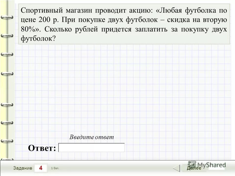 Спортивный магазин проводит акцию любая футболка стоит