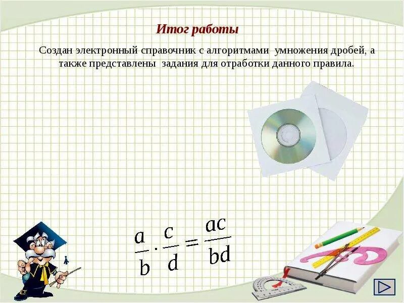 Алгоритм дробей 5. Алгоритм умножения дробей. алгоритм умножения дробей 5 класс. алгоритм умножения обыкновенных дробей. алгоритм умножения дробей 6 класс.