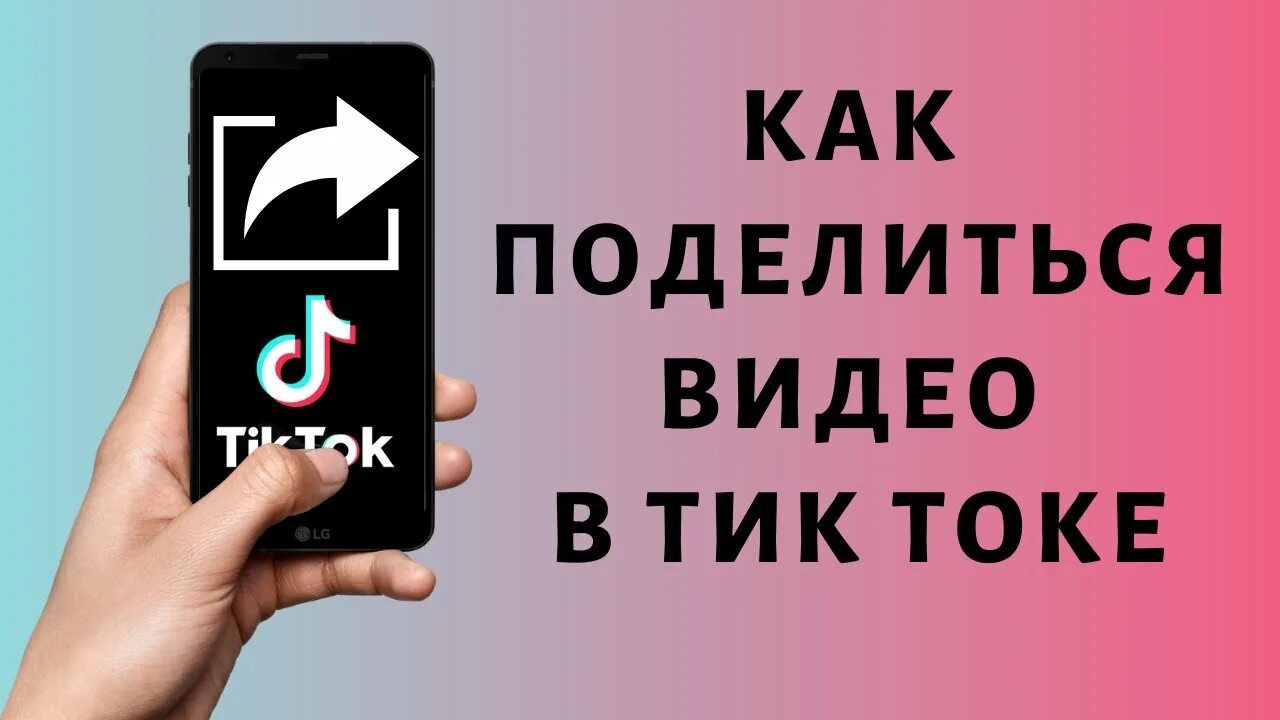 Не могу отправить тик ток другу. Репосты в тик ток. Как делать репосты в тик токе. Репост из тик тока. Как выглядит репост в тик токе.