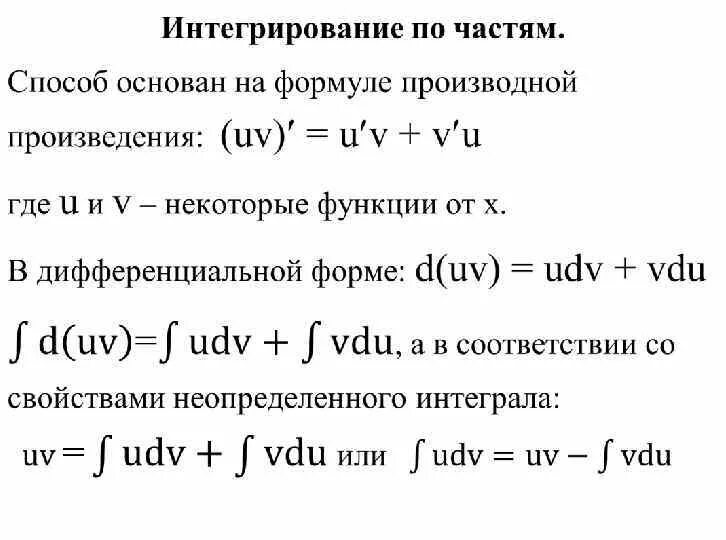 Примеры интегрирования функций. Произведение интегралов формула. Интеграл произведения двух функций формула. Произведение первообразных формула. Первообразная от произведения функций.