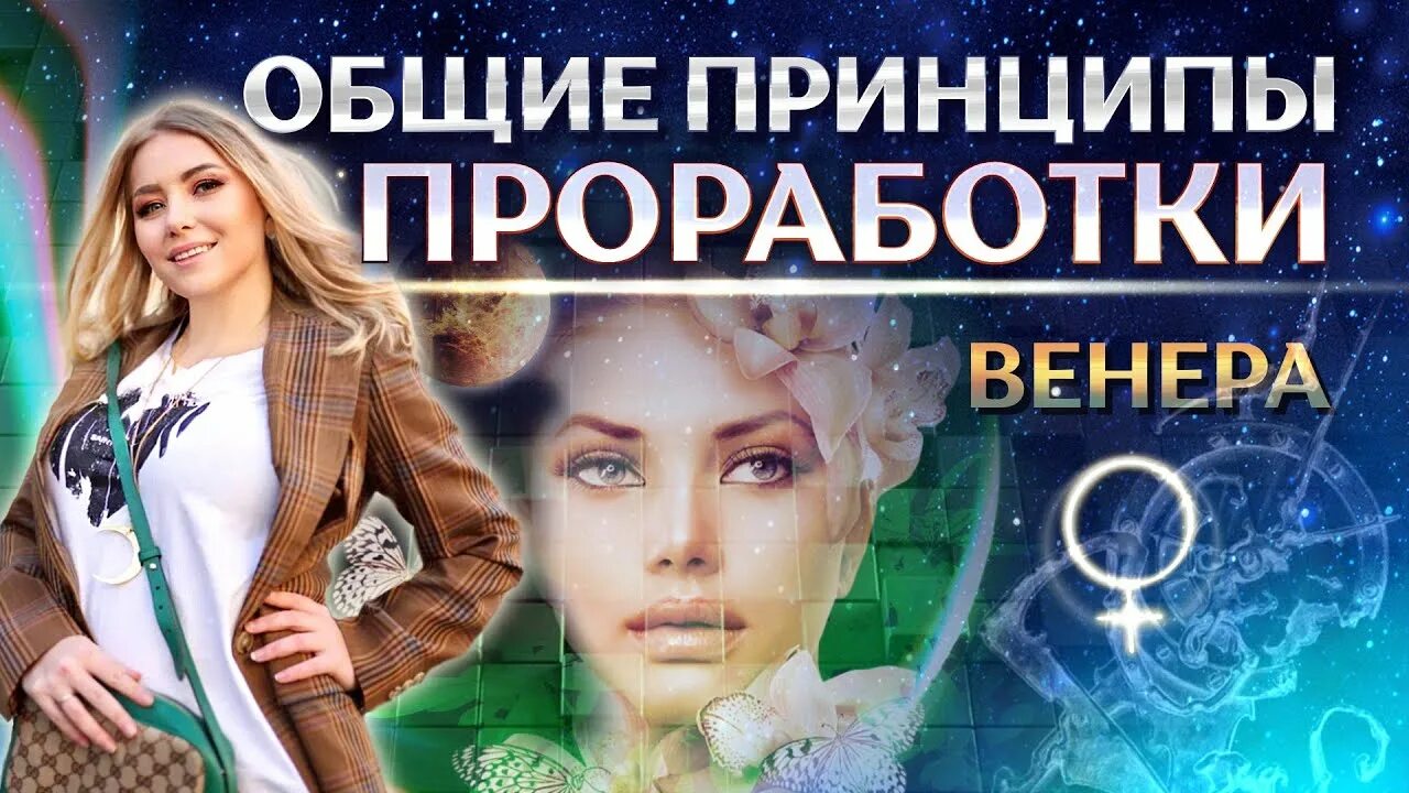 Как проработать венеру. Знаменитости с венерой в козероге. Проработка венеры женщины. Проработка венеры. Прокачка венеры.