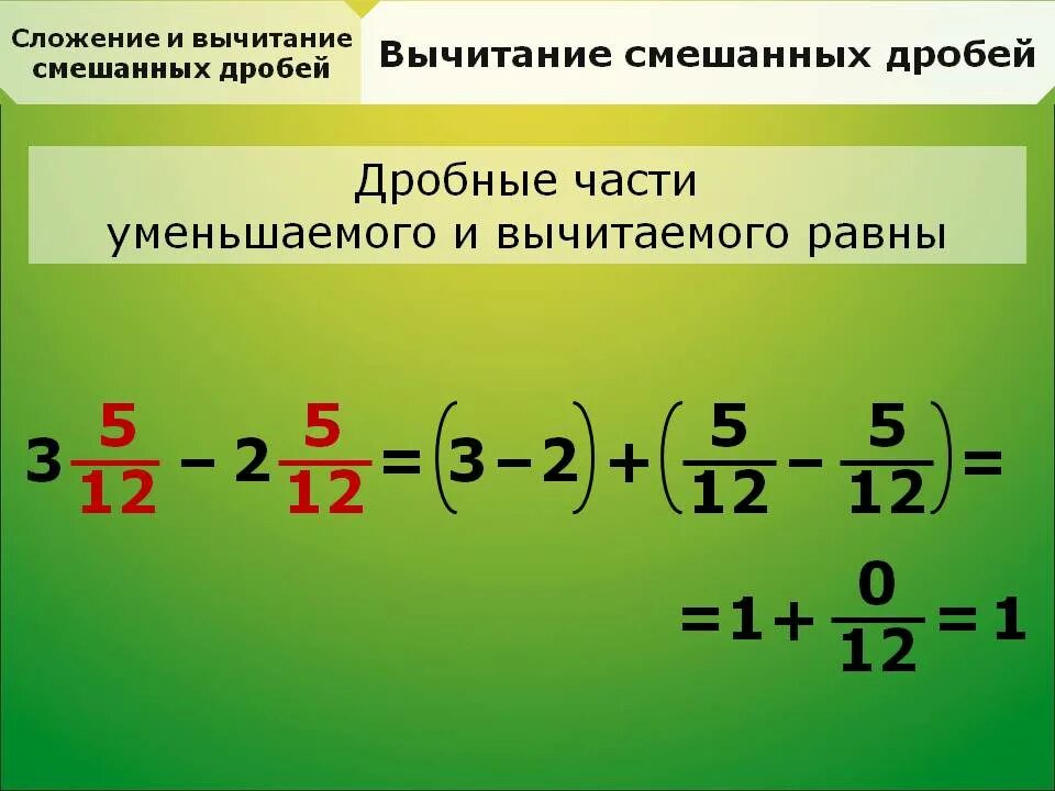 Вычитание смешанных чисел ℹ️ алгоритм арифметических действий, правила, примеры р