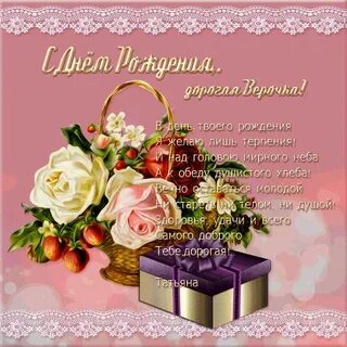С днем рождения внучку верочку