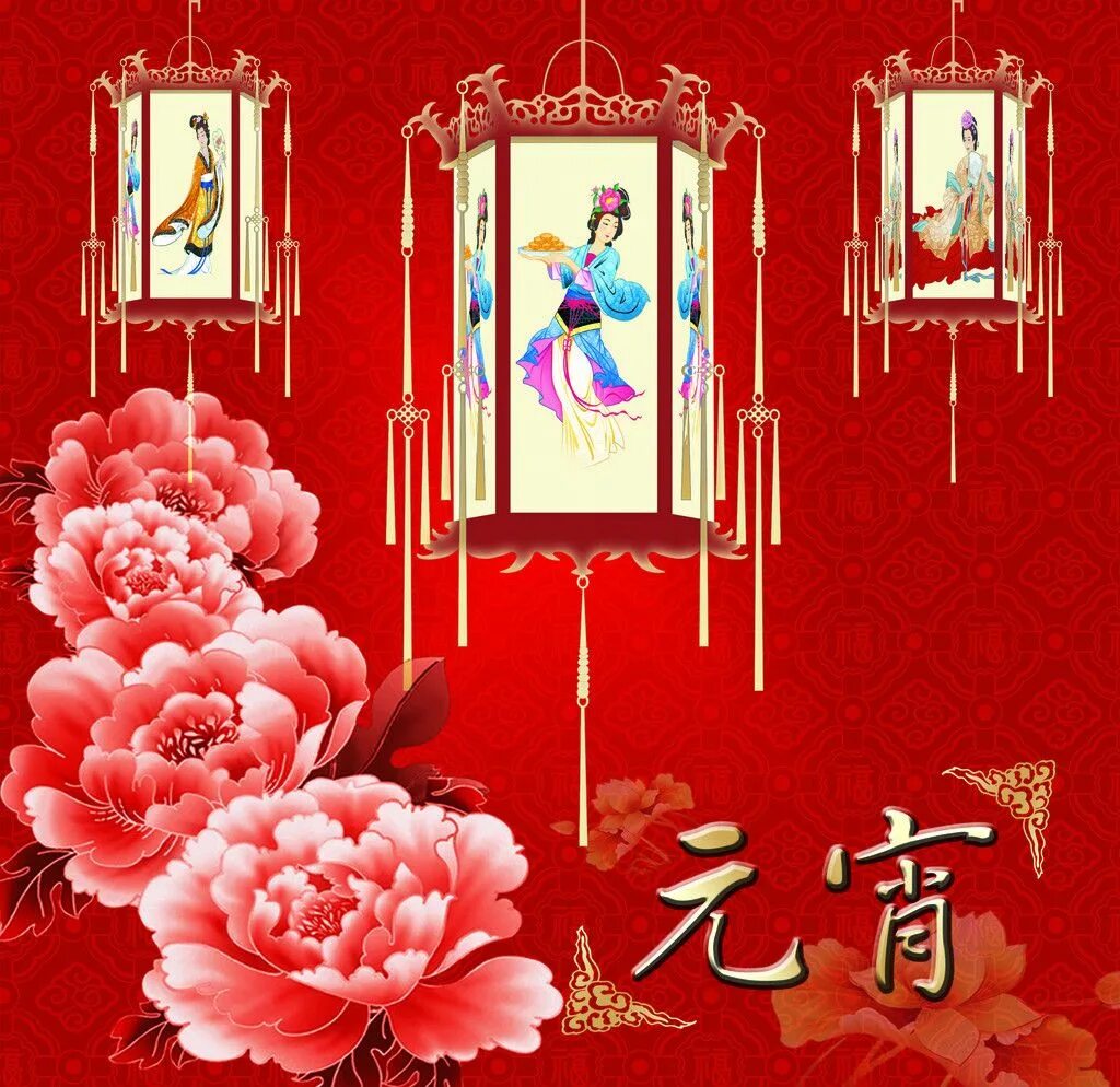 Xiao yuan. 元 yuán xiāo юань сяо цзе. 元宵节 открытка. yuan xiao jie. сяо с днем рождения открытка.