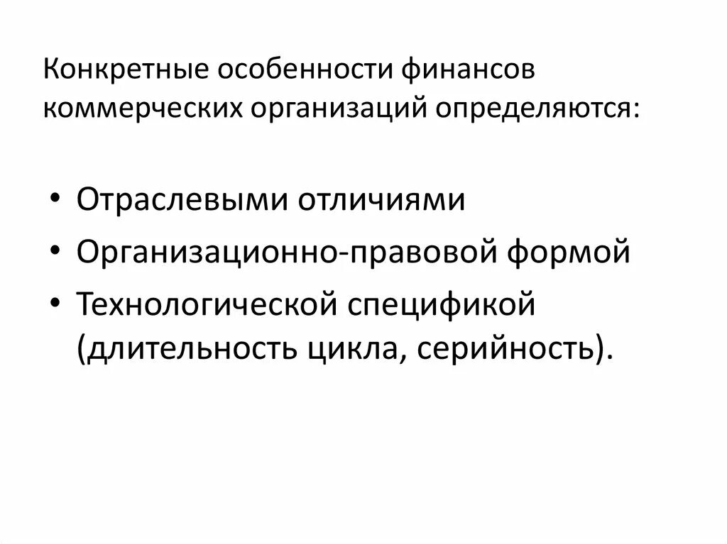 Особенности финансовых учреждений. Финансы коммерческих организаций кратко. Особенности финансов коммерческих предприятий. Характеристика финансов коммерческих организаций. Особенности организации финансов коммерческих организаций.