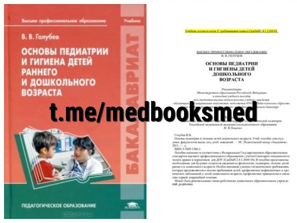 основы педиатрии детей дошкольного возраста. основы педиатрии детей дошкольного возраста. голубев основы педиатрии. голубев основы педиатрии. основы педиатрии детей дошкольного возраста.