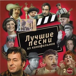 Песни из художественных кинофильмов