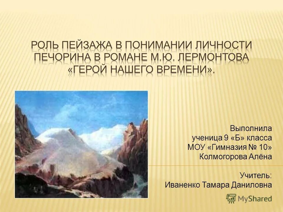 Какая роль пейзажа. Роль пейзажа в романе м ю Лермонтова. "Роль пейзажа в романе м. ю. Лермонтова" герой нашего времени ". Роль пейзажа в романе. Роль пейзажа в герое нашего времени.