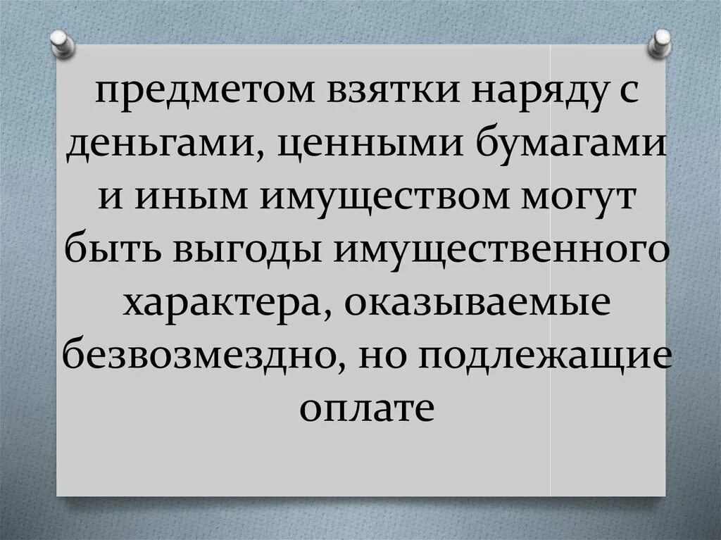 Предмет взяточничества. Что является предметом взятки. Предметом взяточничества и коммерческого подкупа могут быть …. Предметом взятки наряду с деньгами ценными. Взятка имущественного характера