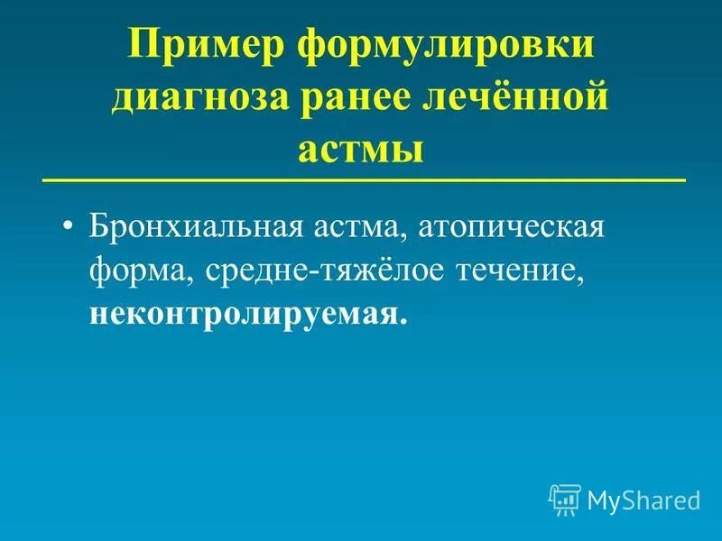 Астма пример диагноза. Бронхиальная астма формулировка диагноза.