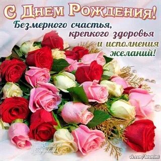 Здоровья крепкого счастья безмерного