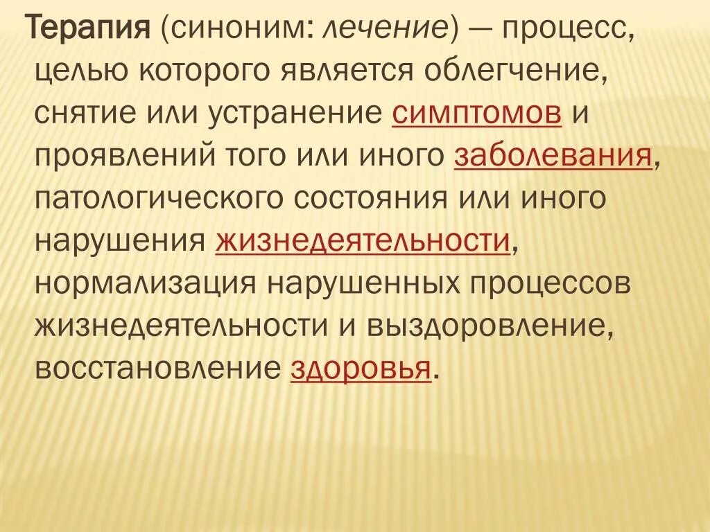 Терапия синоним. Заболевания ОПД. Нарушение жизнедеятельности. Процесс цель которого является устранение заболевания или травма. Целью которых являлась максимальная