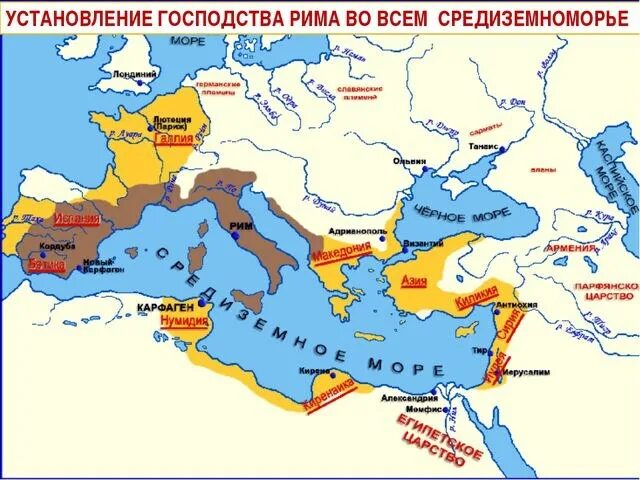 Установление господства Рима в Восточном Средиземноморье карта. Захват Римом Средиземноморья карта. Установление господства Рима в Средиземноморье карта. Господство Рима во всем Средиземноморье карта. Карфаген латынь