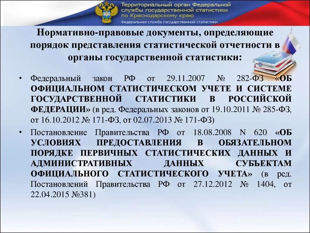 Согласно российскому законодательству организации. Порядок представления статистической отчетности. Порядок предоставления статистической отчетности.. Нормативно-правовые документы статистической отчетности. Порядок формирования статистической отчетности.