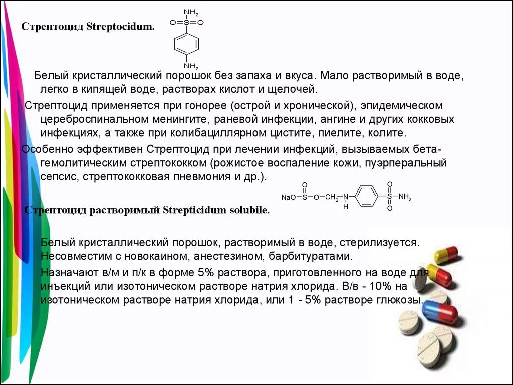 Белый порошок не растворяется в воде. Стрептоцид растворимый порошок. стрептоцид белый растворимый. белый порошок стрептоцид. стрептоцид белый растворимый формула.