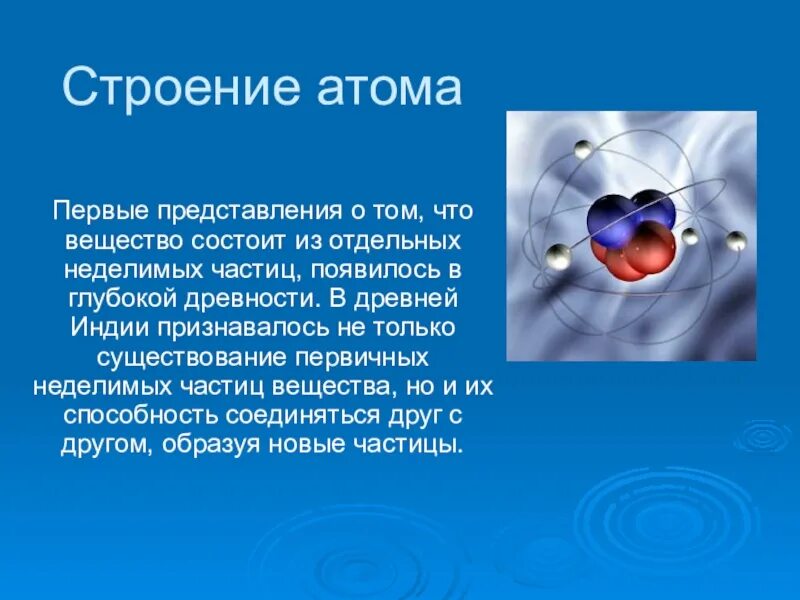 Атомы химические элементы 8 класс презентация. Строение атома. Атом для презентации. Сообщение на тему атом. Сообщение на тему строение атома.