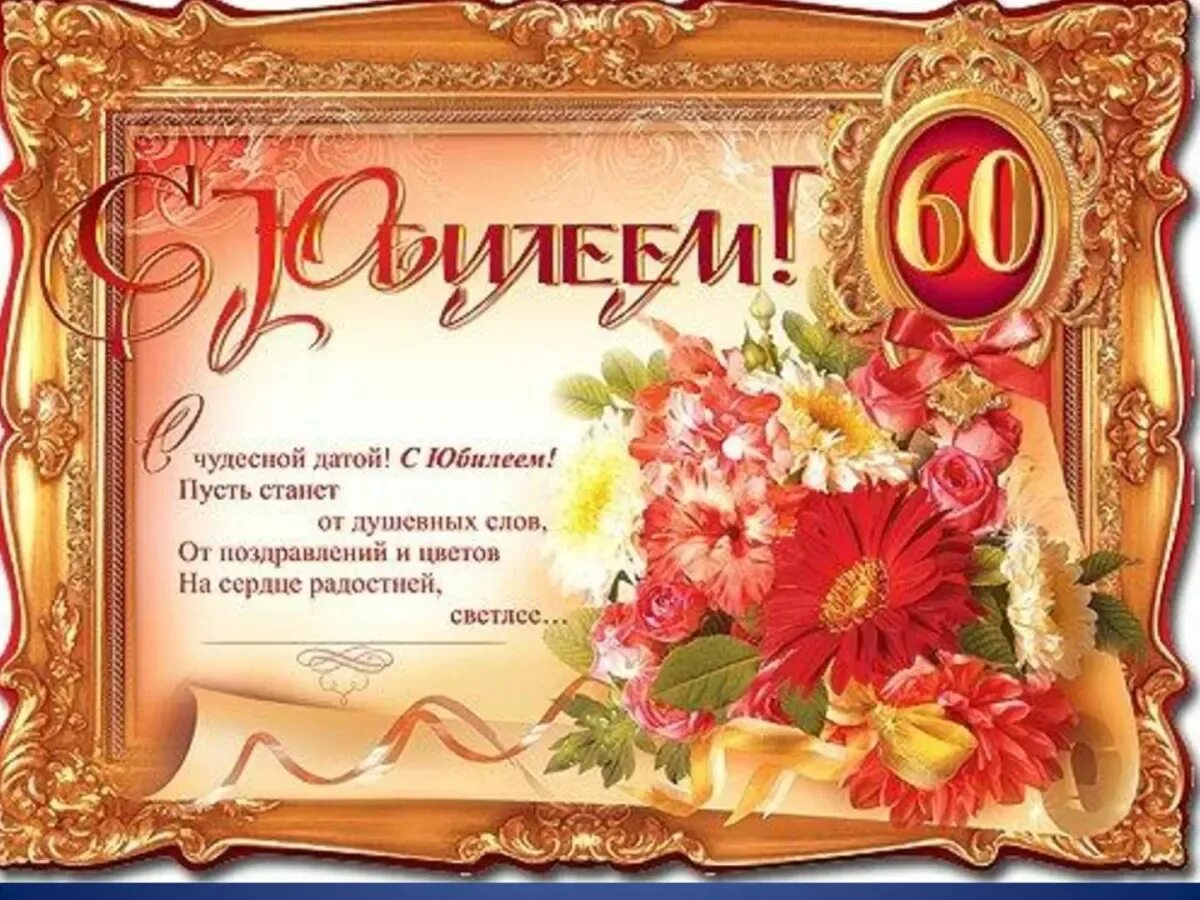 С юбилеем. Открытка с юбилеем. С юбилеем 60 лет мужчине. Открытки с юбилеем 60 лет мужчине.