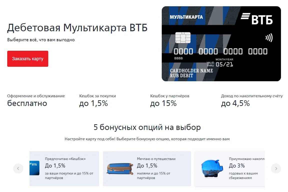 Сколько процентов берет втб. Карта ВТБ. Банковская карта ВТБ Мультикарта. Дебетовая Мультикарта ВТБ. Новая карта ВТБ.