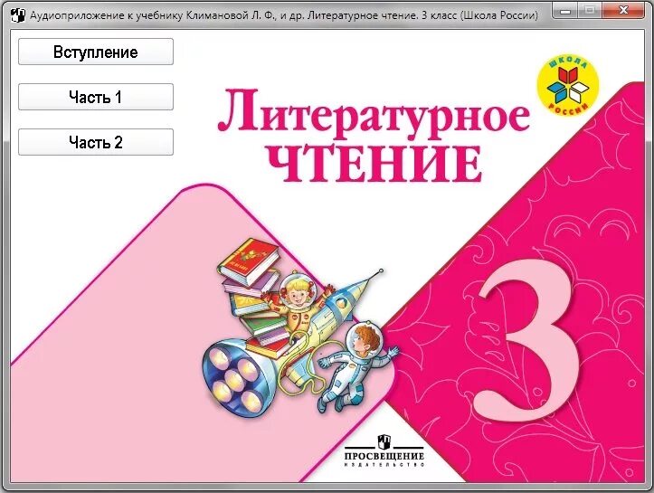 учебник климановой 4 класс литературное чтение